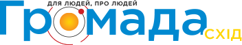 Громада Схід